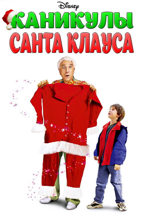 Постер фильма «Каникулы Санта Клауса»