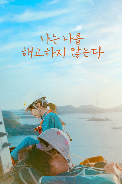 Постер фильма «나는 나를 해고하지 않는다»