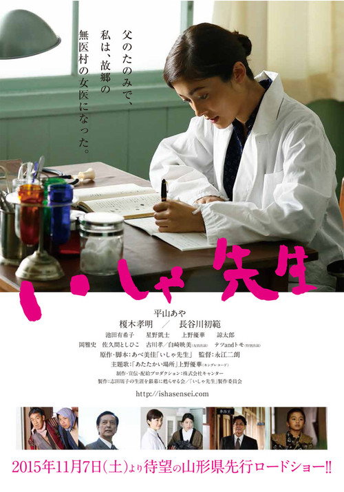 Постер фильма «いしゃ先生»