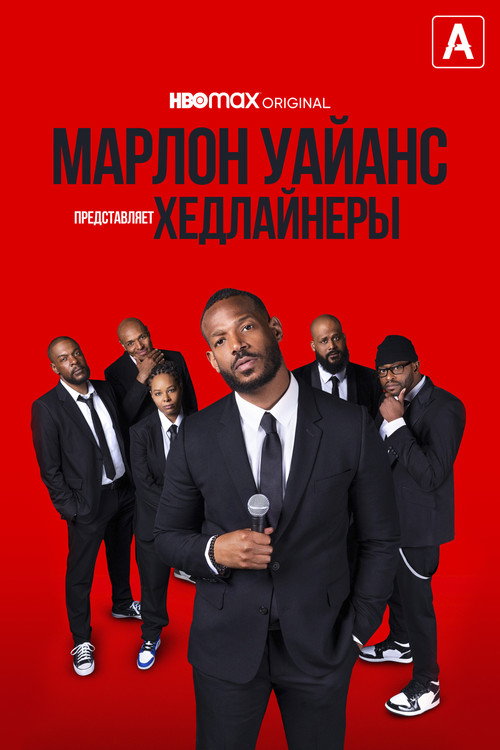 Постер фильма «Марлон Уэйанс представляет: Хедлайнеры»