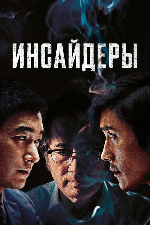 Постер фильма «Инсайдеры»