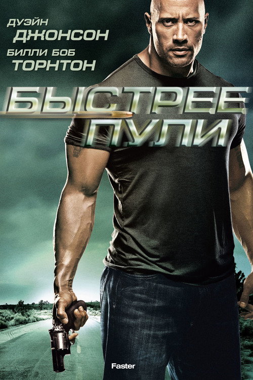 Постер фильма «Быстрее пули»