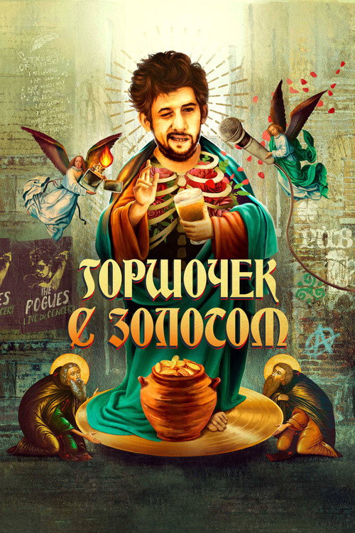 Постер фильма «Горшочек с золотом»