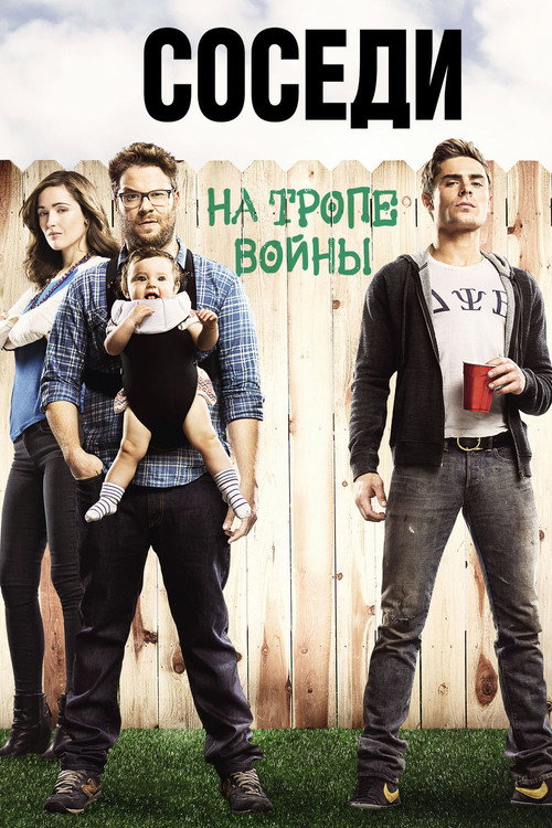 Постер фильма «Соседи: На тропе войны»