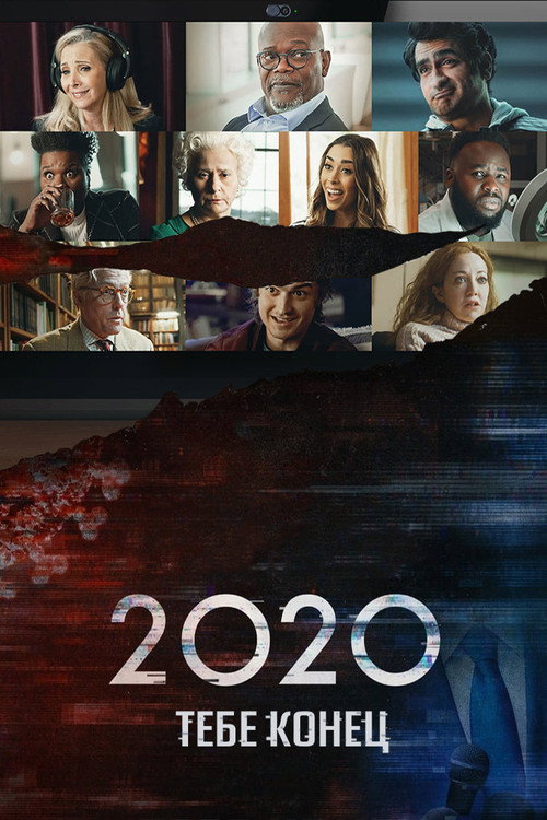 Постер фильма «2020, тебе конец!»