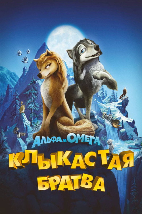 Постер фильма «Альфа и Омега: Клыкастая братва»