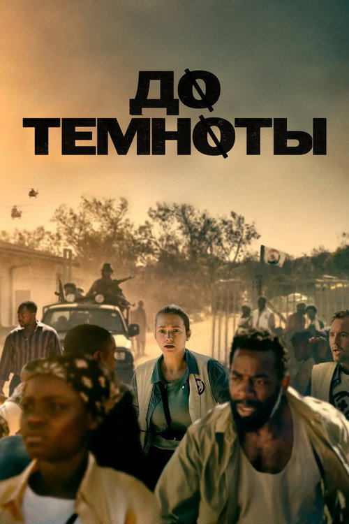 Постер фильма «До темноты»