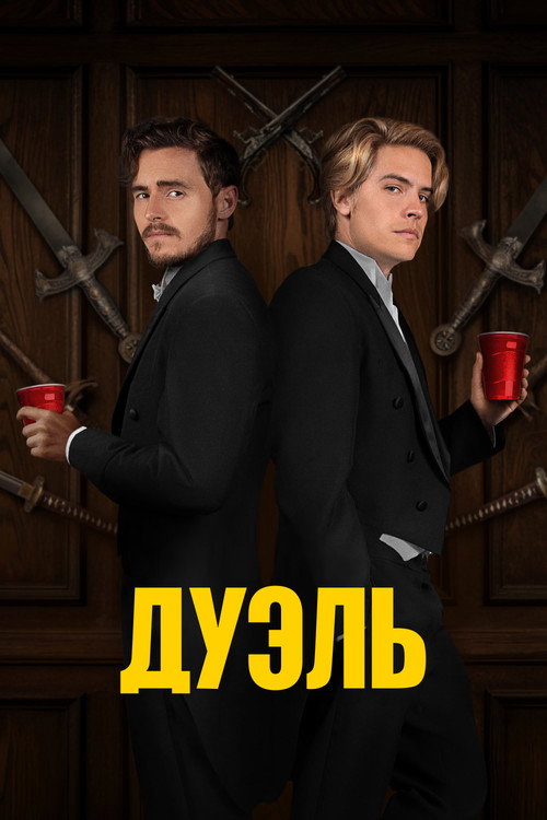 Постер фильма «Дуэль»