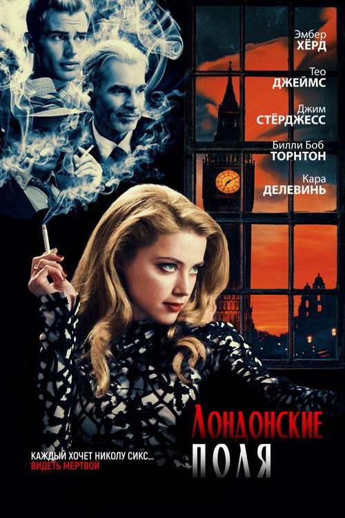 Постер фильма «Лондонские поля»