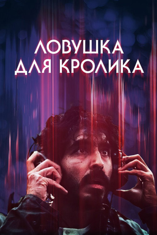Постер фильма «Ловушка для кролика»