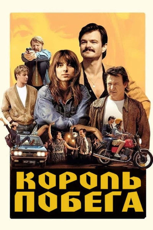 Постер фильма «Король побега»