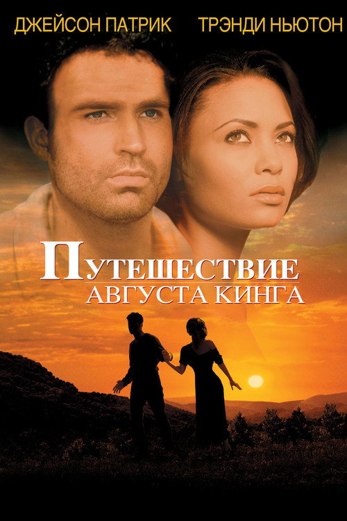 Постер фильма «Путешествие Августа Кинга»