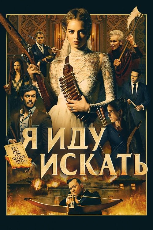 Постер фильма «Я иду искать»