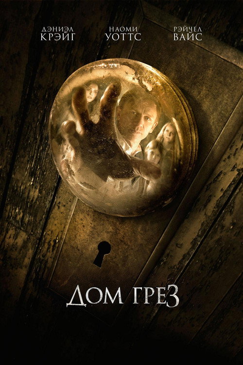 Постер фильма «Дом грёз»
