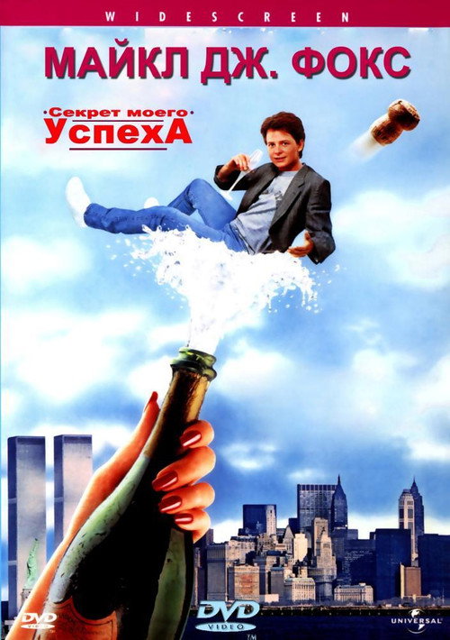 Постер фильма «Секрет моего успеха»