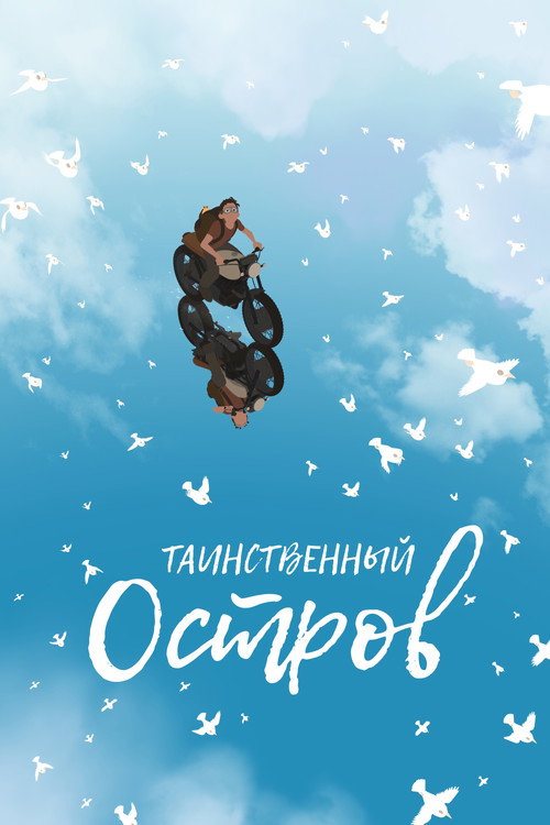 Постер фильма «Таинственный остров»