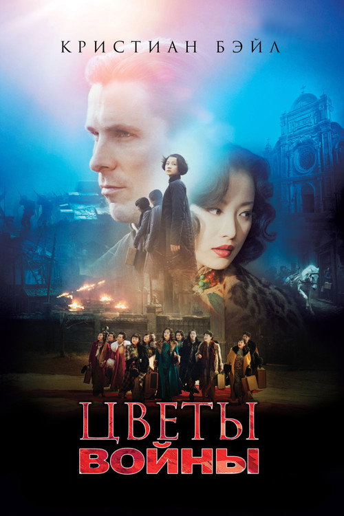 Постер фильма «Цветы войны»