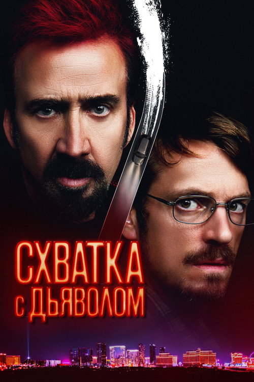 Постер фильма «Схватка с дьяволом»