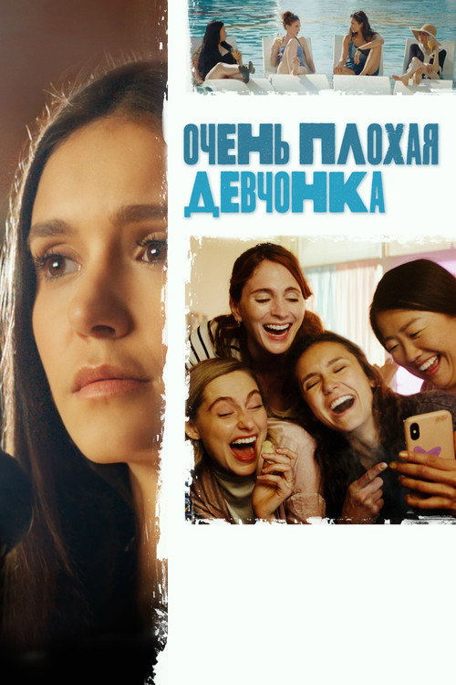 Постер фильма «Очень плохая девчонка»