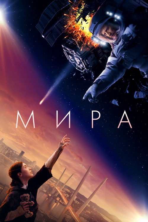Постер фильма «Мира»