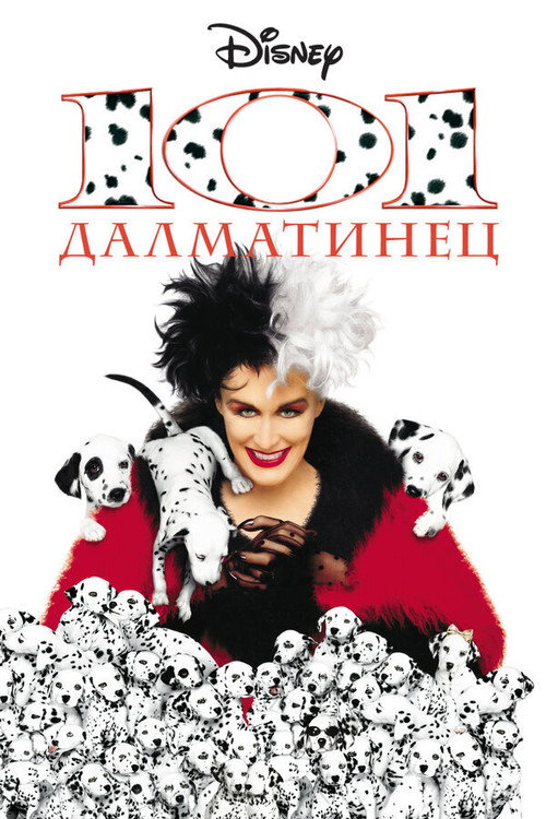 Постер фильма «101 далматинец»
