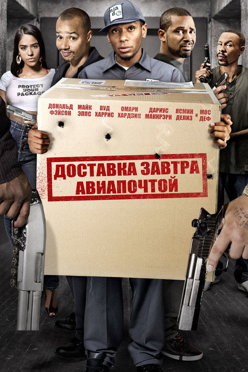 Постер фильма «Доставка завтра авиапочтой»