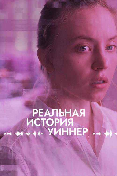 Постер фильма «Реальная история Уиннер»