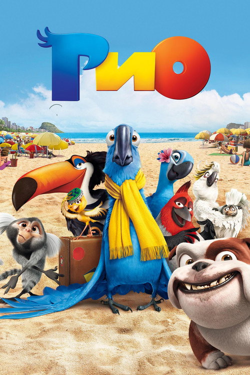 Постер фильма «Рио»