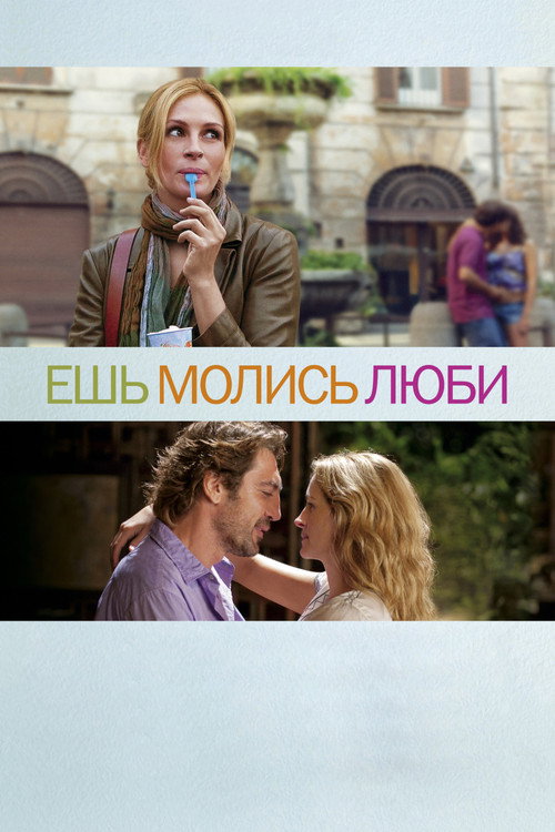 Постер фильма «Ешь, молись, люби»