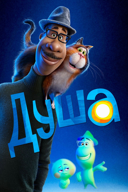 Постер фильма «Душа»