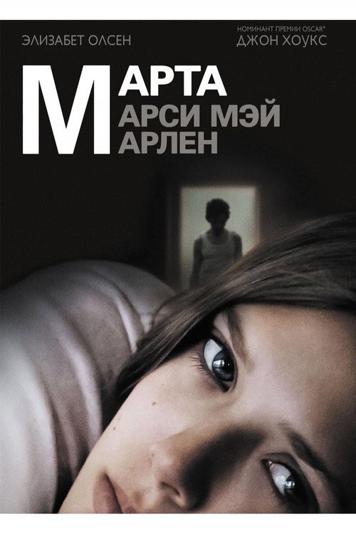 Постер фильма «Марта, Марси Мэй, Марлен»