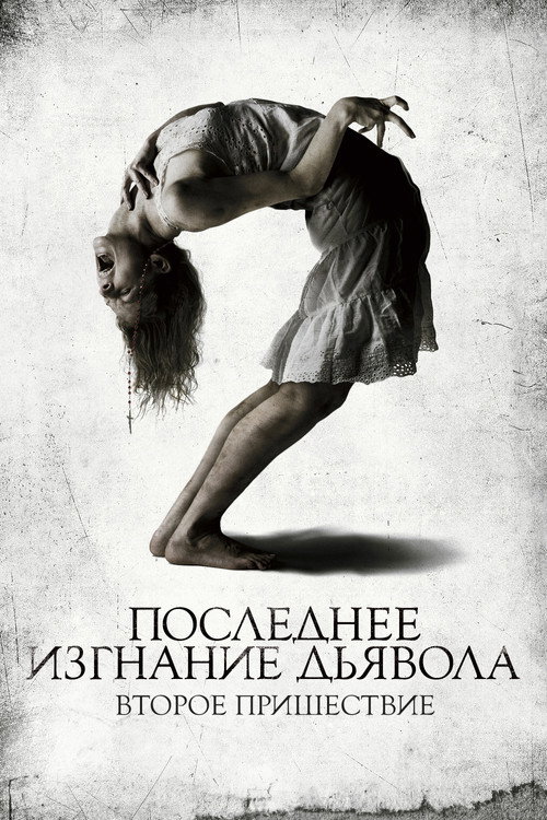 Постер фильма «Последнее изгнание дьявола: Второе пришествие»