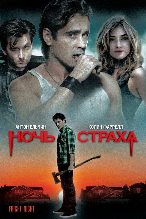 Постер фильма «Ночь страха»