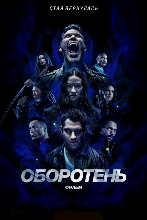 Постер фильма «Оборотень: Фильм»