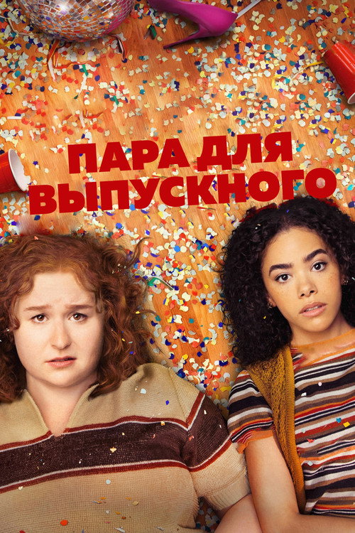 Постер фильма «Пара для выпускного»
