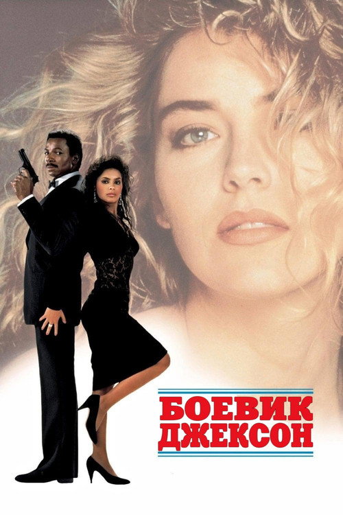 Постер фильма «Боевик Джексон»