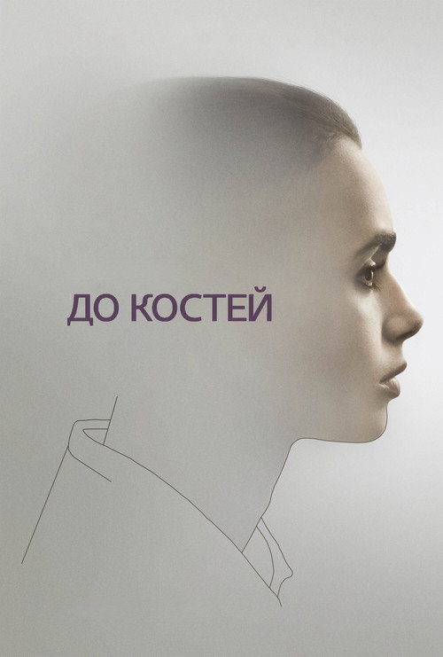 Постер фильма «До костей»