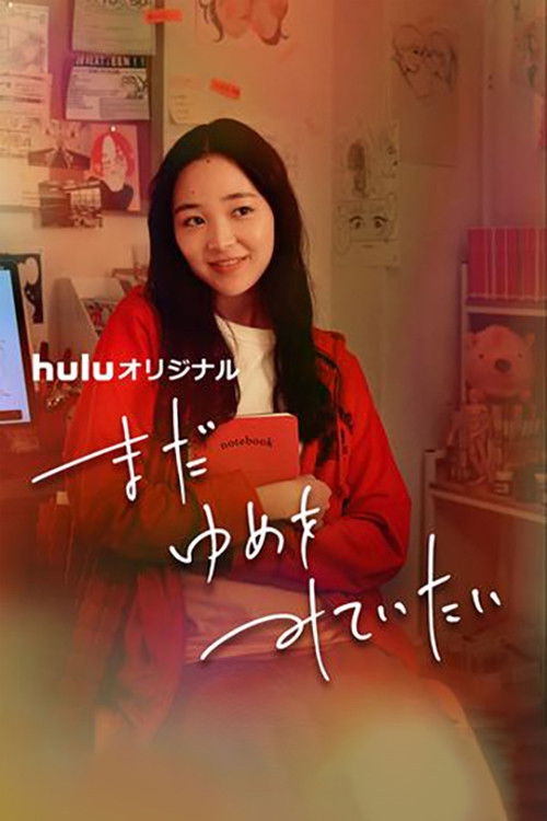 Постер фильма «まだゆめをみていたい»