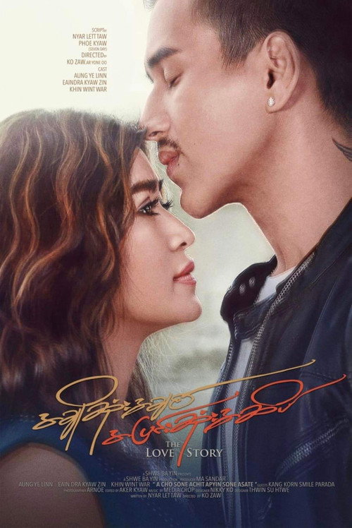 Постер фильма «အချိုဆုံးအချစ် အပြင်းဆုံးအဆိပ်»