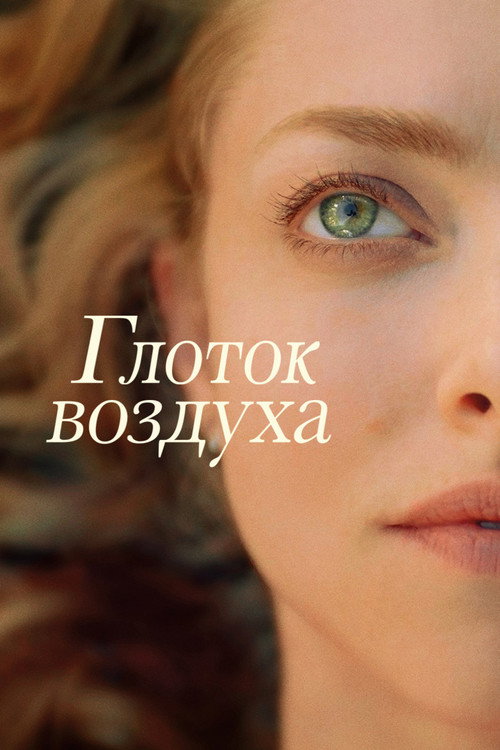 Постер фильма «Глоток воздуха»