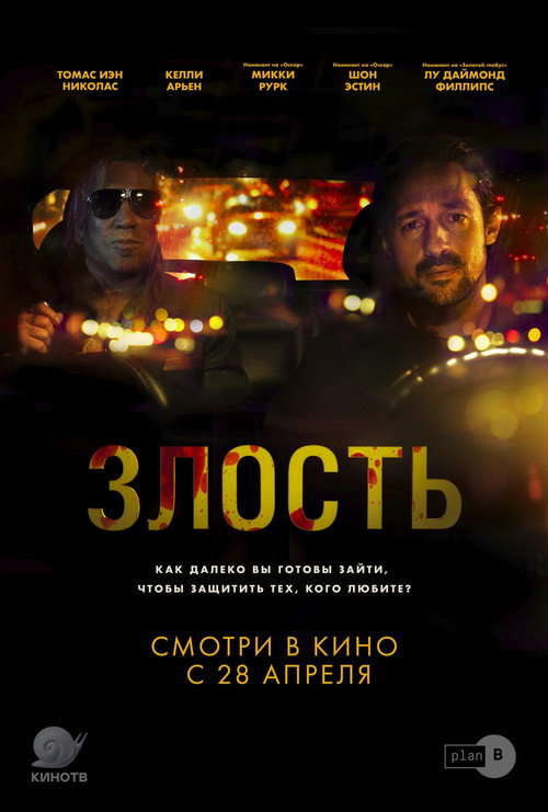 Постер фильма «Злость»