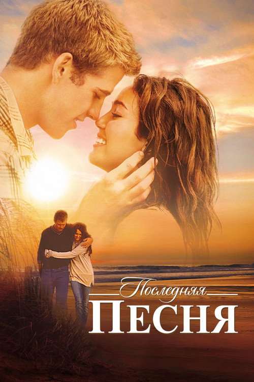 Постер фильма «Последняя песня»