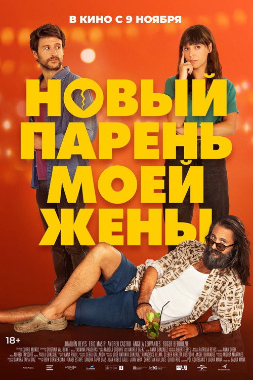 Постер фильма «Новый парень моей жены»