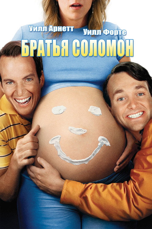 Постер фильма «Братья Соломон»