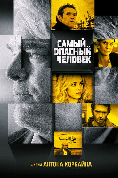 Постер фильма «Самый опасный человек»