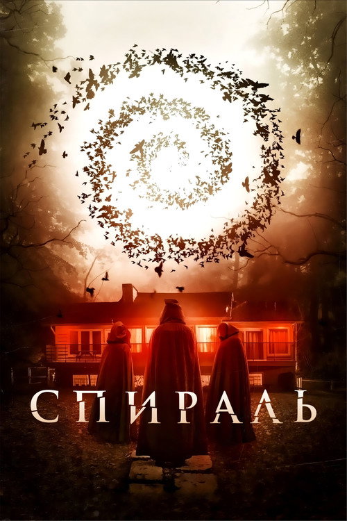 Постер фильма «Спираль»
