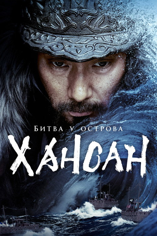 Постер фильма «Битва у острова Хансан»
