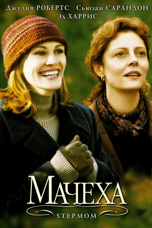 Постер фильма «Мачеха»