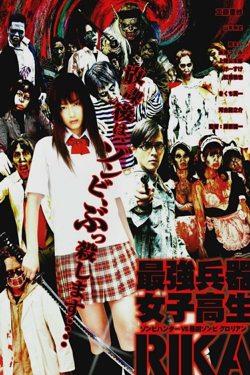 Постер фильма «最強兵器女子高生　ＲＩＫＡ»