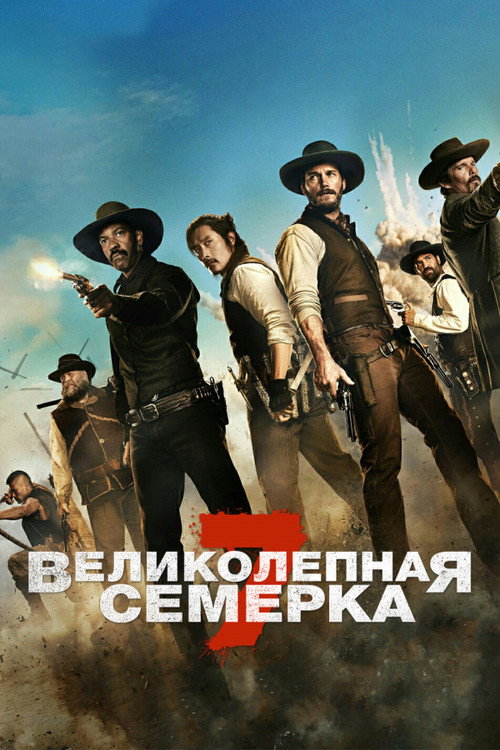 Постер фильма «Великолепная семерка»